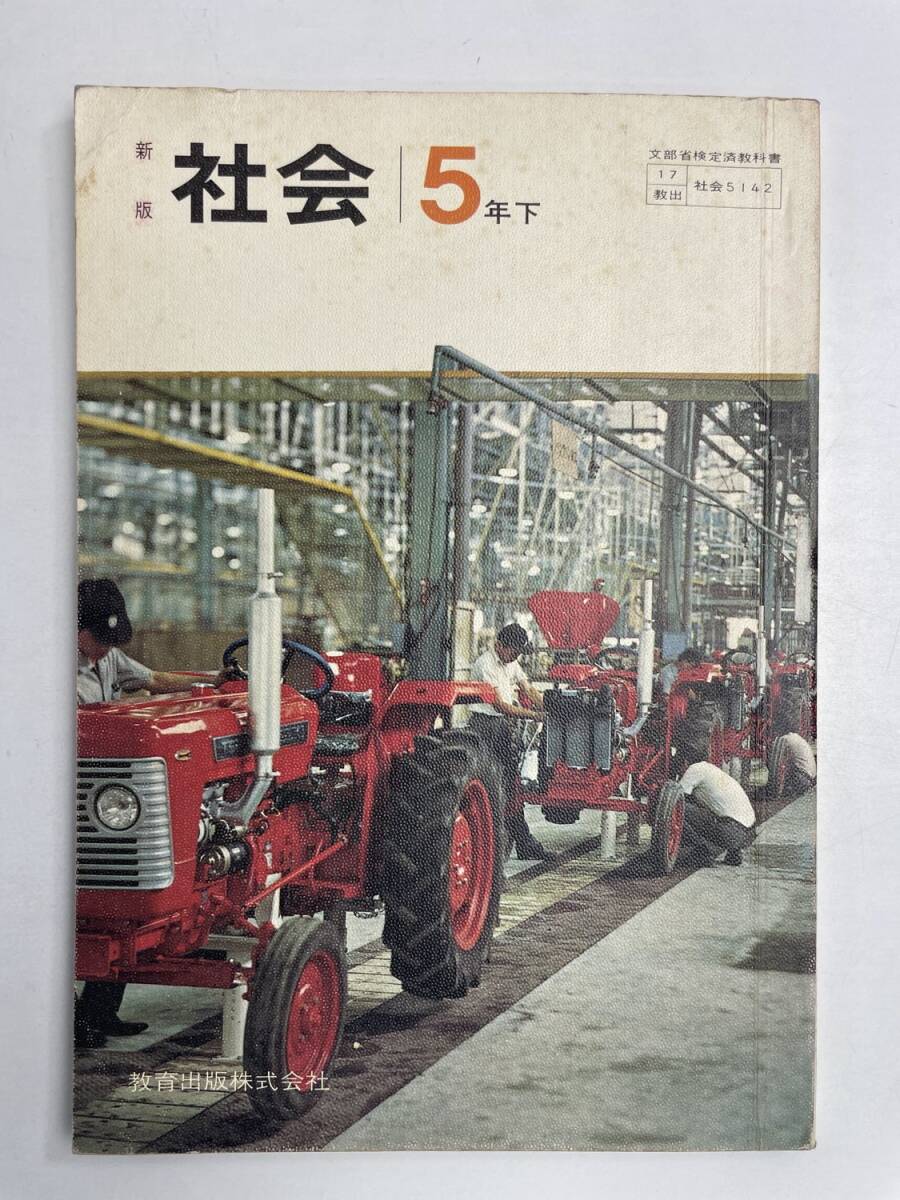 小学校 教科書 新版 社会 5年下 教育出版 昭和レトロ 当時物 昭和53年 1978年発行【K167592】拍卖