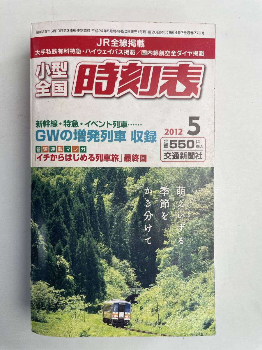JR 小型全国時刻表 2012年5月号 交通新聞社【K167607】拍卖