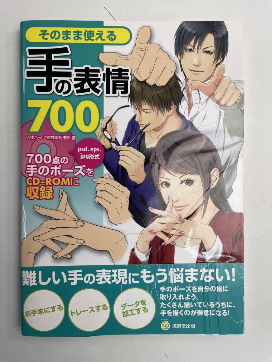 そのまま使える手の表情700 CD-ROM 欠品 平成24年 2012年発行【K167655】拍卖