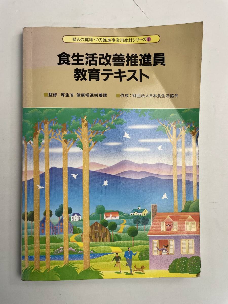 食生活改善推進員教育テキスト【K167663】拍卖