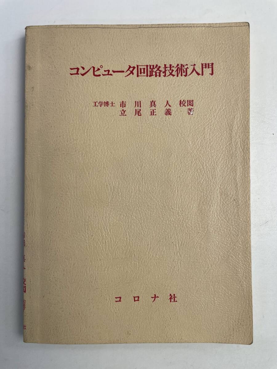 コンピュータ回路技術入門 立尾正義 著 昭和61年 1986年発行【K167690】拍卖