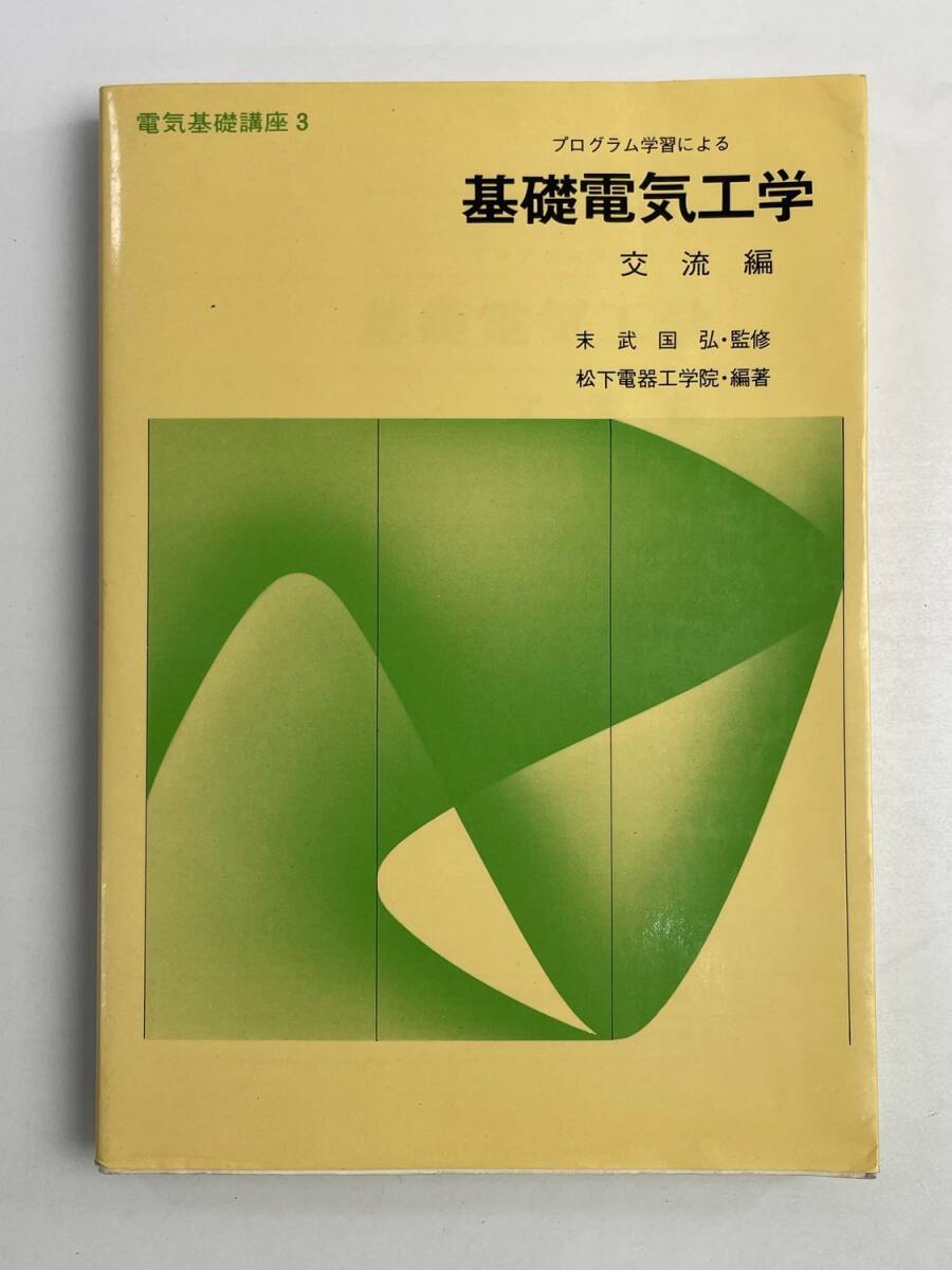 電気基礎講座3 プログラム学習による 基礎電気工学 交流編 末武国弘 監修 松下電器工学院 編著 広済堂出版【K167692】拍卖