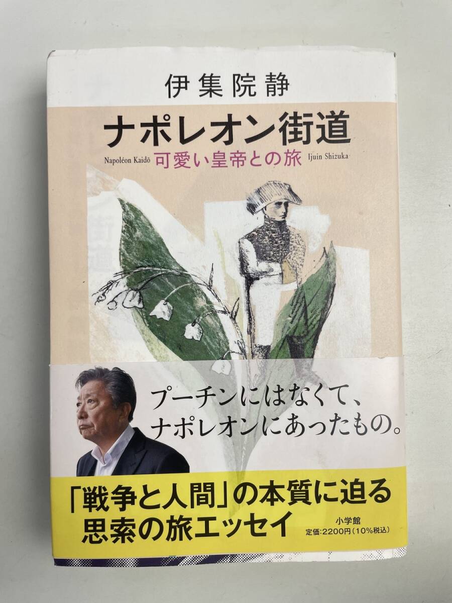 ナポレオン街道 可愛い皇帝との旅 伊集院静 令和5年 2023年発行初版【K167712】拍卖