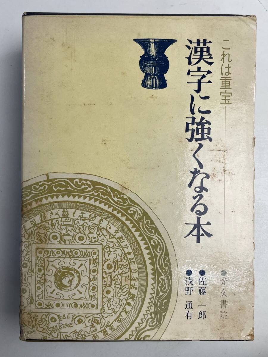 漢字に強くなる本 昭和56年 1981年発行【K167717】拍卖