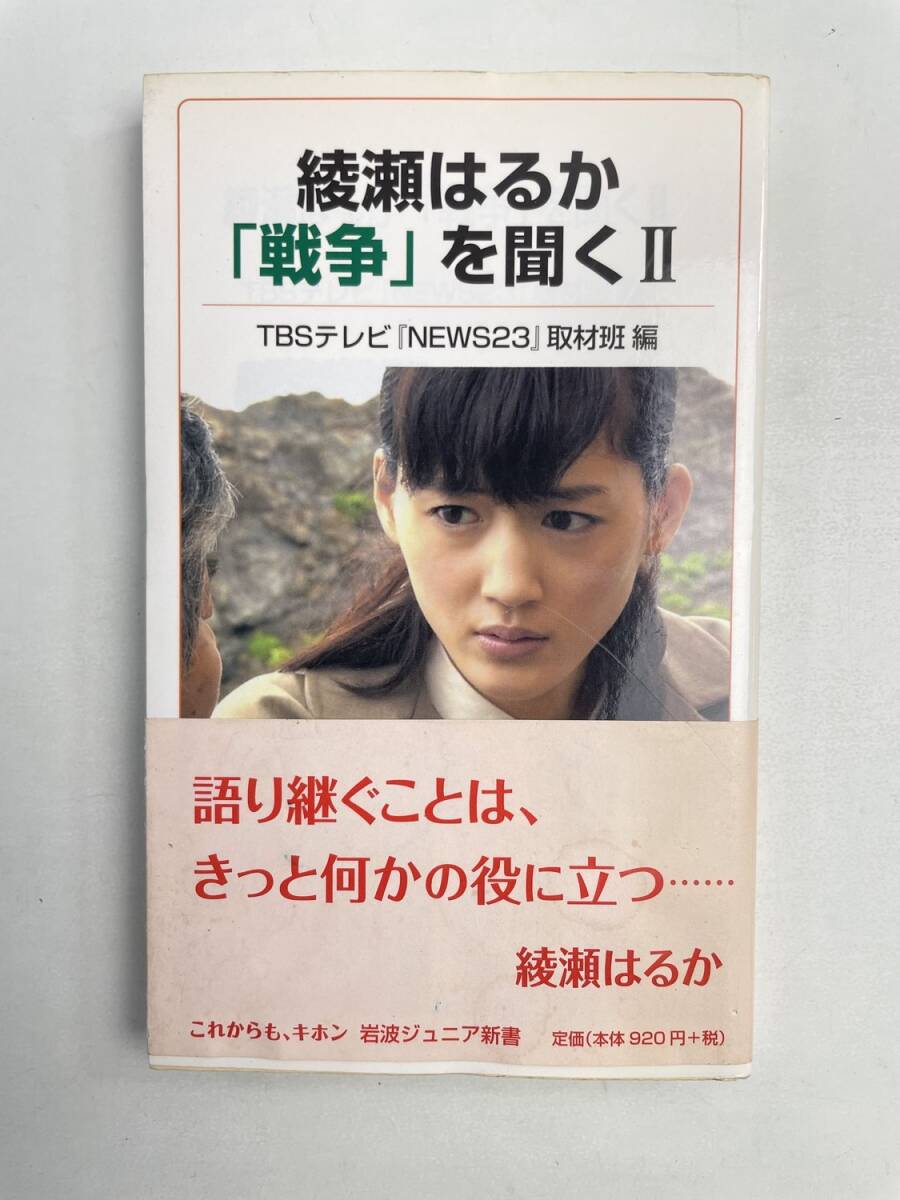 綾瀬はるか戦争を聞くII 岩波ジュニア新書TBSテレビNEWS23取材班編者綾瀬はるかその他 平成28年【K167748】拍卖