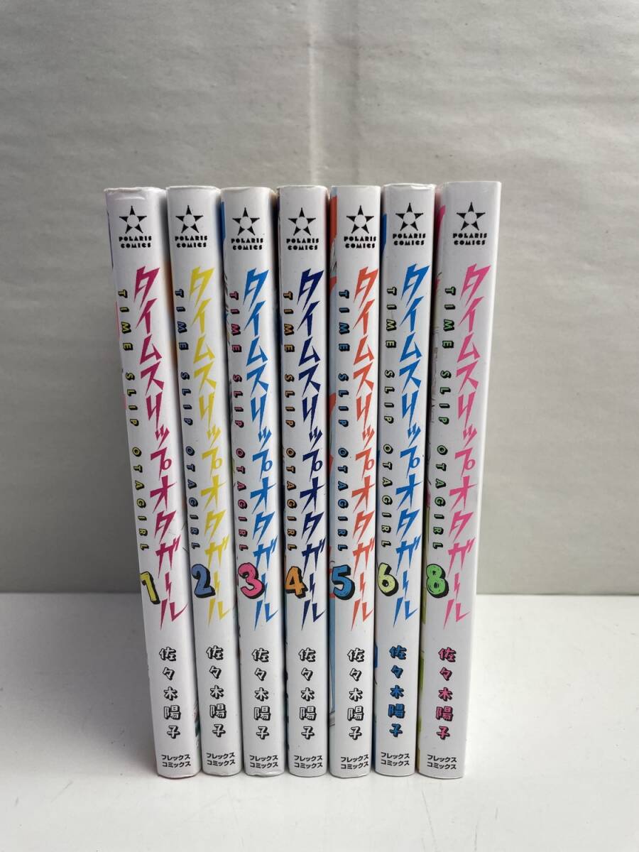 タイムスリップオタガール 1-8 7巻抜け セット・完結佐々木陽子COMICポラリス【K167766】拍卖