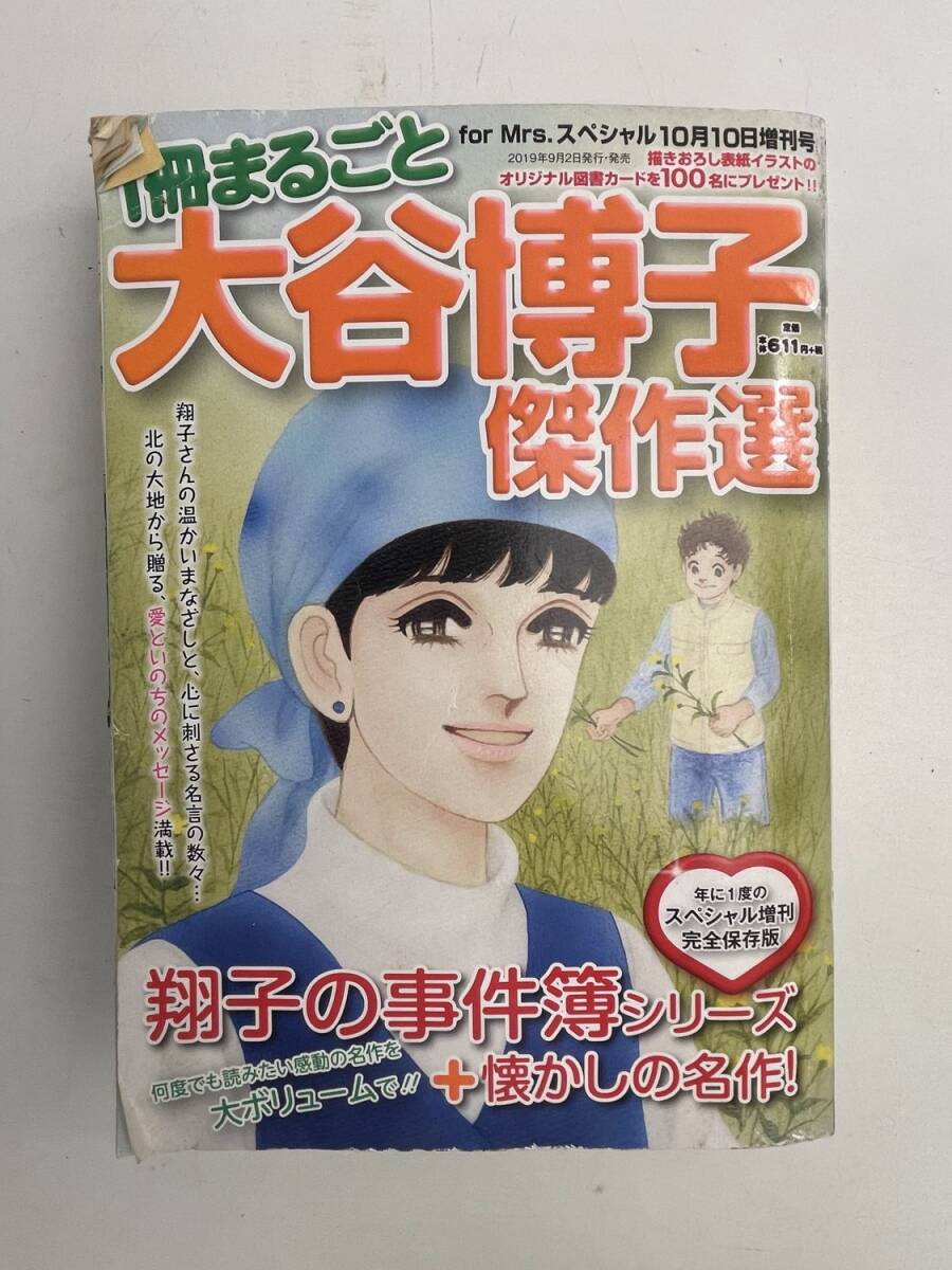 一冊まるごと大谷博子傑作選 2019年 10 月号 forMrs.スペシャル 増刊【K167781】拍卖