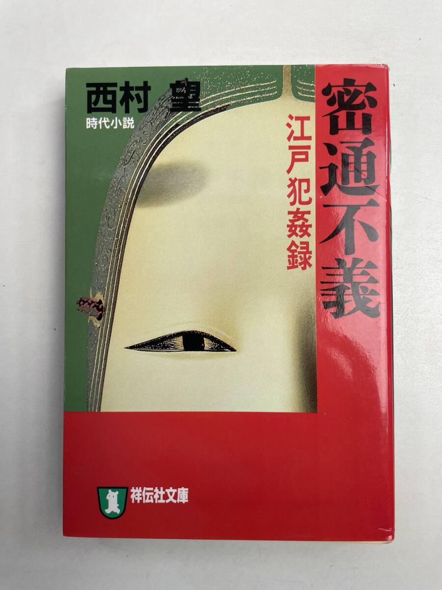 密通不義 江戸犯姦録 ノン・ポシェット西村望著者 平成11年 1999年発行初版【K167863】拍卖