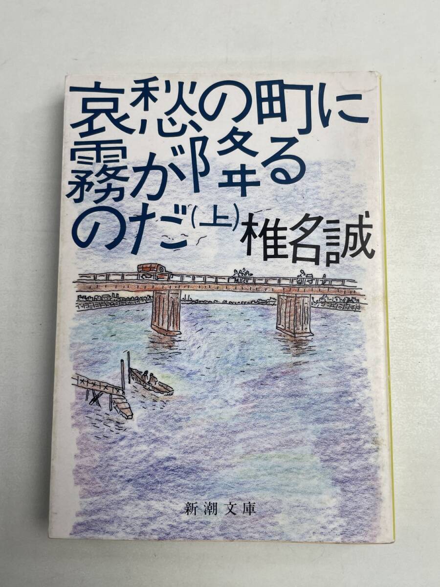 哀愁の町に霧が降るのだ 上 椎名誠/KBZC 平成9年 1997年発行【K167868】拍卖