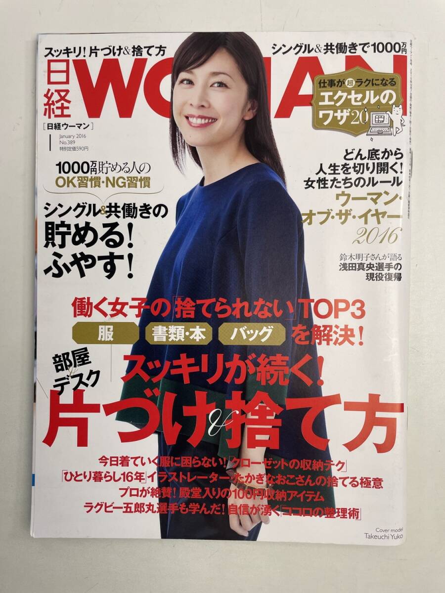 日経ウーマン2016年 NO.389 竹内結子【z167935】拍卖