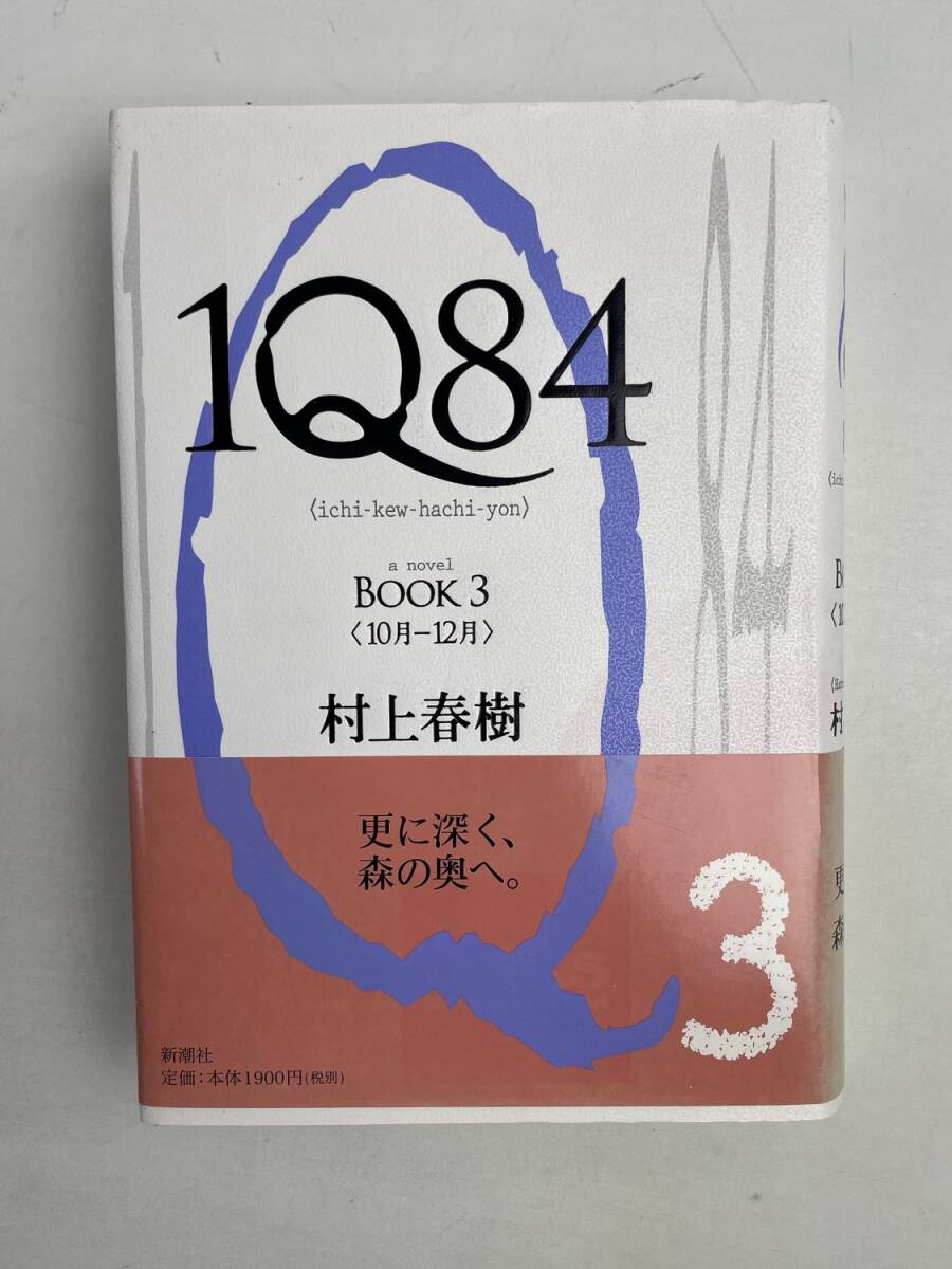 IQ84 book3 発行日2010.5.15 第6刷発行 出版社新潮社 作者村上春樹【K167943】拍卖