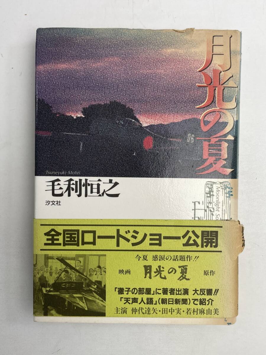 月光の夏 著者 毛利恒之 株式会社汐文社 平成5年 1993年発行【K167947】拍卖