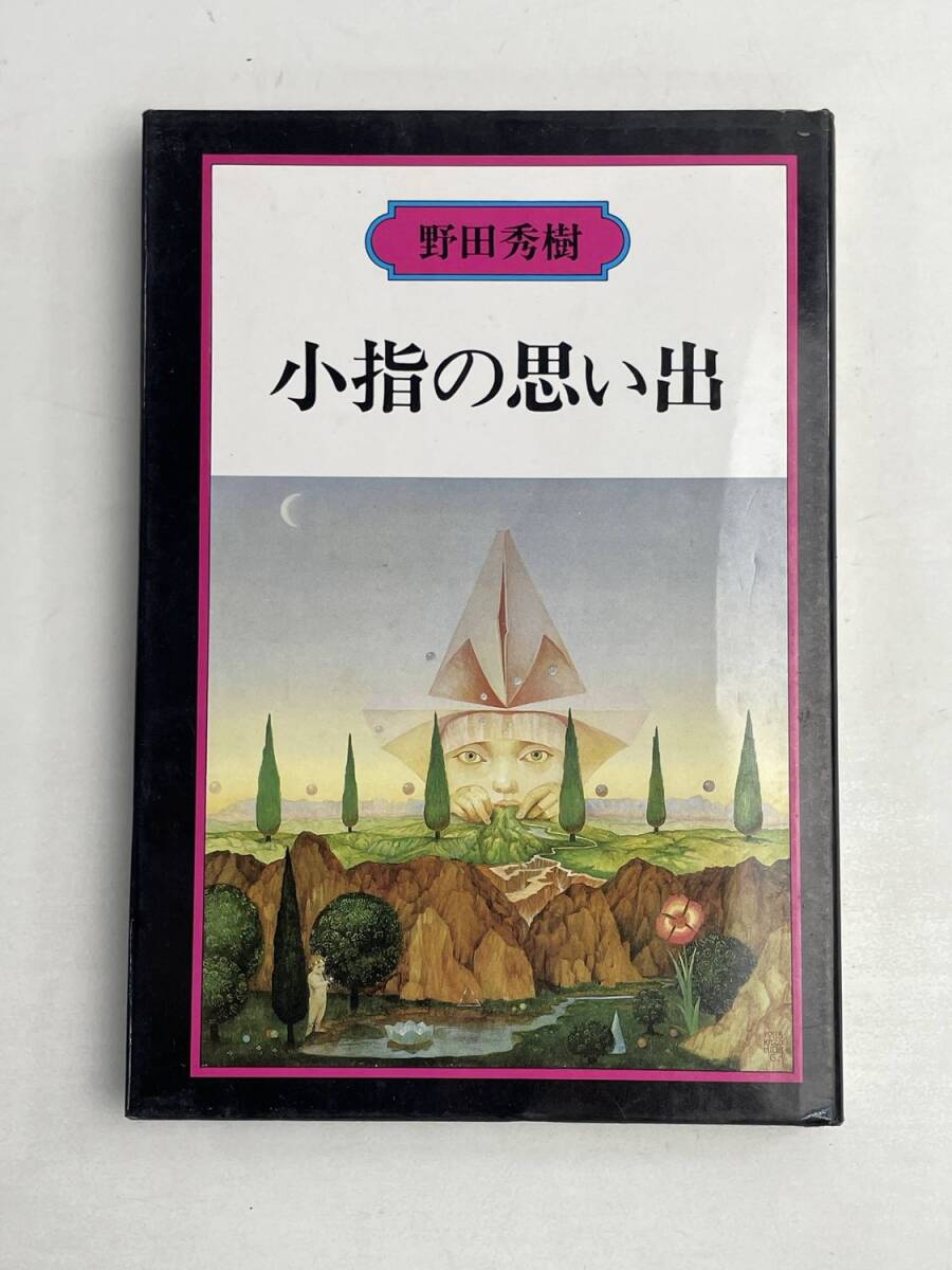 野田秀樹著 小指の思い出 昭和62年 1987年発行【K167952】拍卖