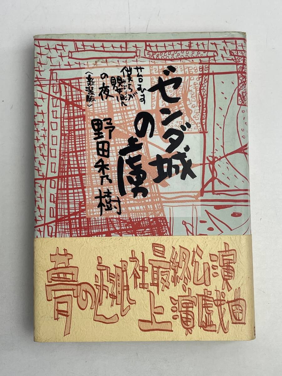 ゼンダ城の虜・新装版★野田秀樹 平成4年 1992年発行【K167953】拍卖