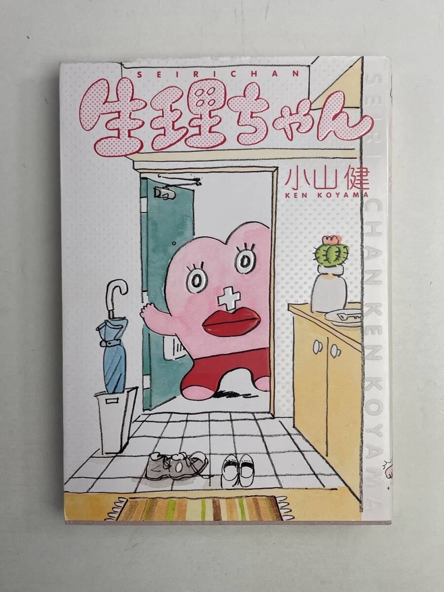 生理ちゃん 小山健 平成31年 2019年発行【K167959】拍卖