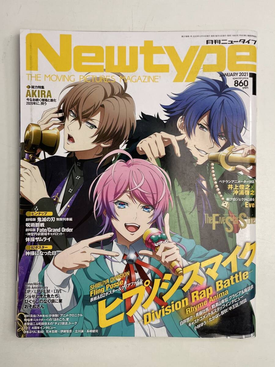 Newtype ニュータイプ 2021年1月号 ヒプノシスマイクDivision Rap BattleRhyme Anima【z168002】拍卖