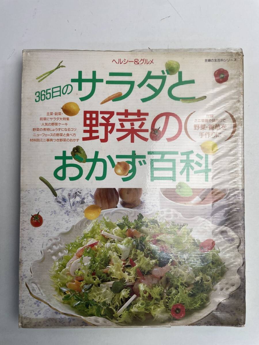 昭和期 主婦の友社 ヘルシーグルメ 365日のサラダと野菜のおかず百科 昭和6年 1931年発行【z168009】拍卖