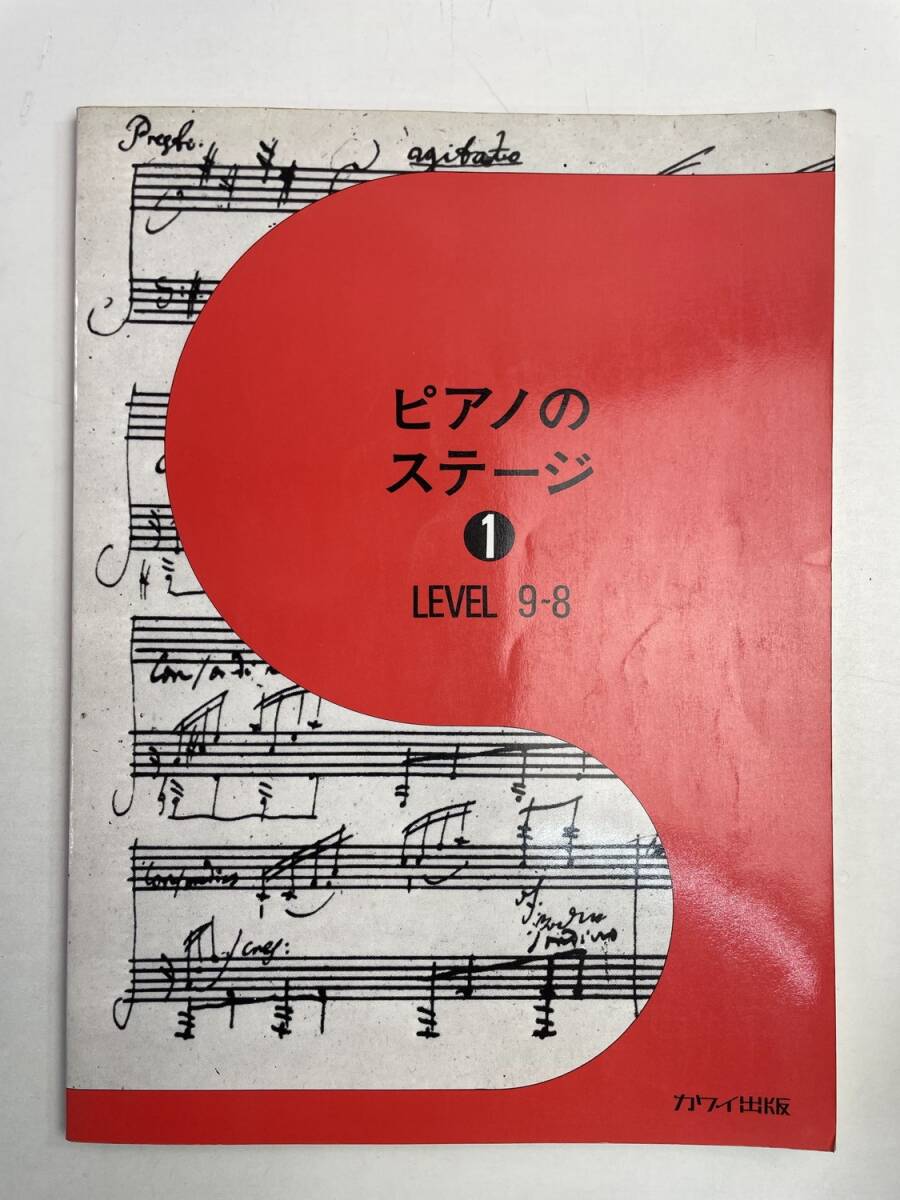 LEVEL9~8 ピアノのステージ1 河合楽器製作所・出版部 楽譜 平成3年 1991年発行【z168014】拍卖