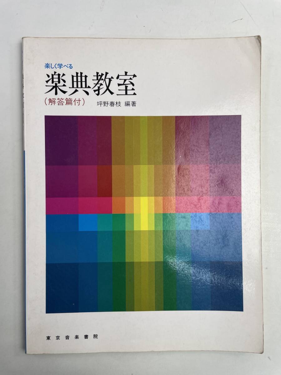 楽しく学べる楽典教室 坪野春枝編著 平成3年 1991年発行【z168015】拍卖