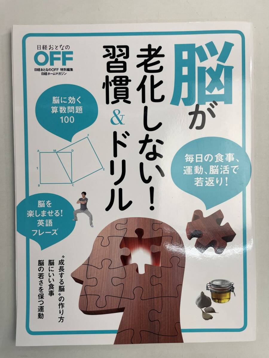 啓発脳が老化しない習慣ドリル 成長する脳の作り方 日経おとなのOFF特別編集【z168029】拍卖