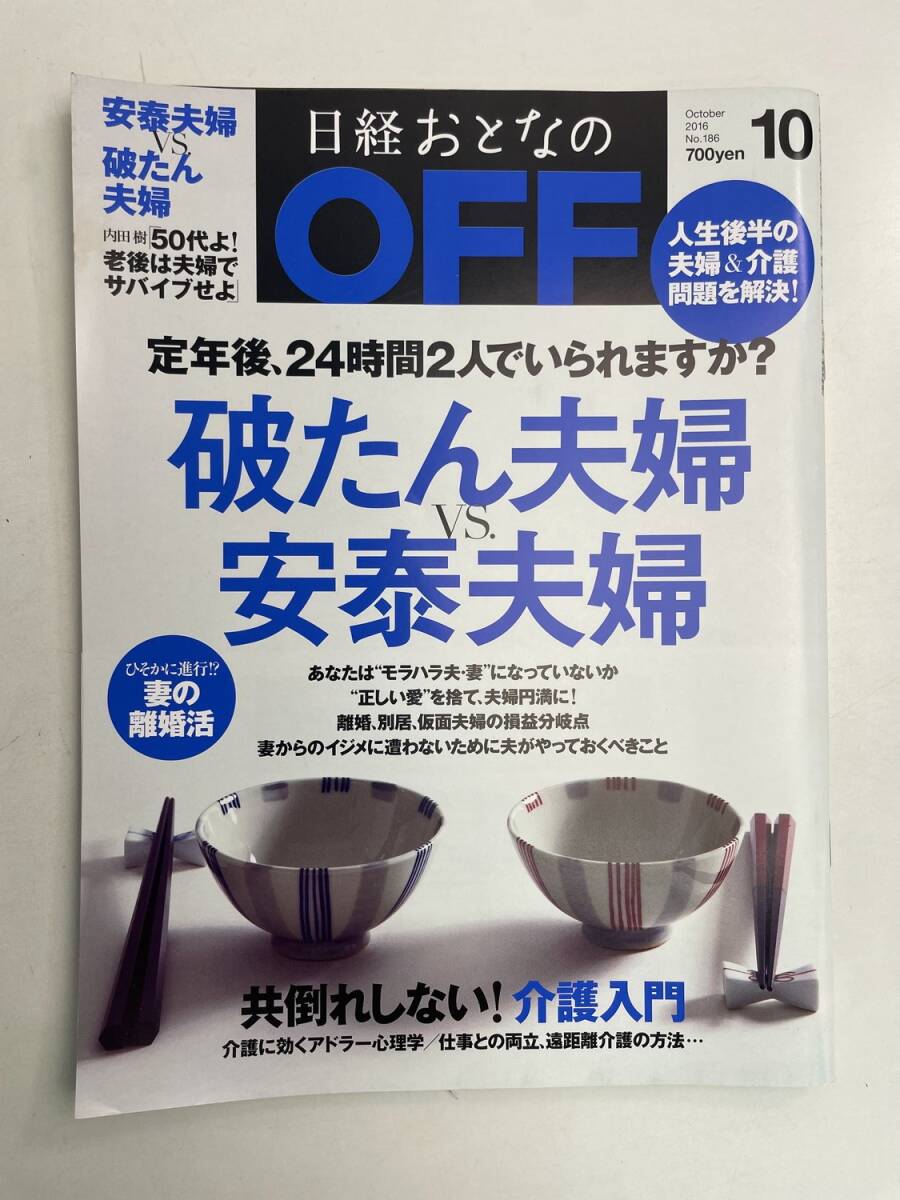 日経おとなのOFF 2016年 10月号【z168038】拍卖