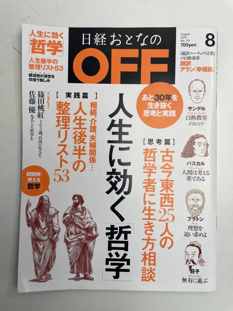 日経おとなのOFF 2015年8月号 164 人生に効く哲学【z168041】拍卖