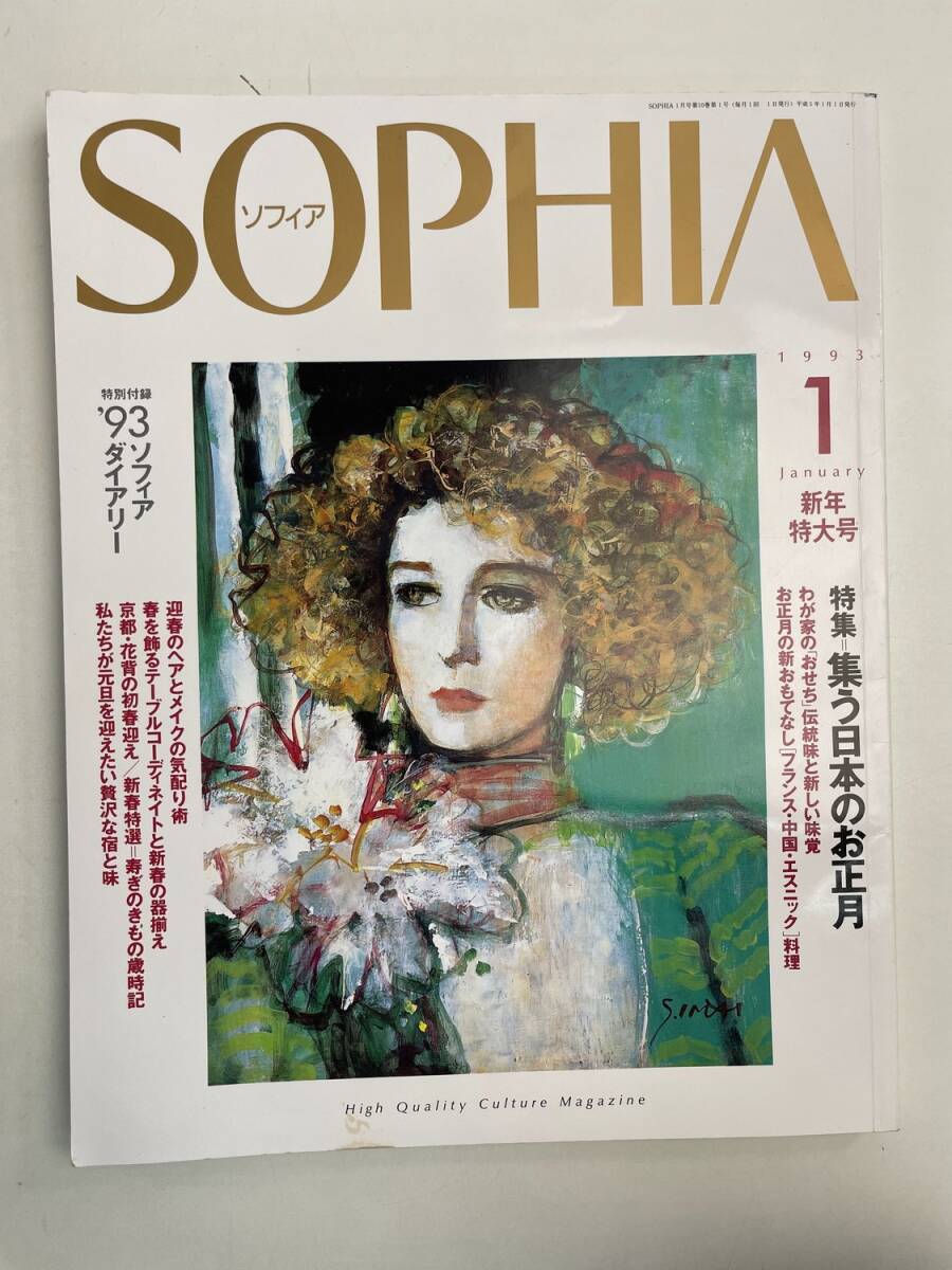 SOPHIAソフィア 1993年1月号 【z168045】拍卖