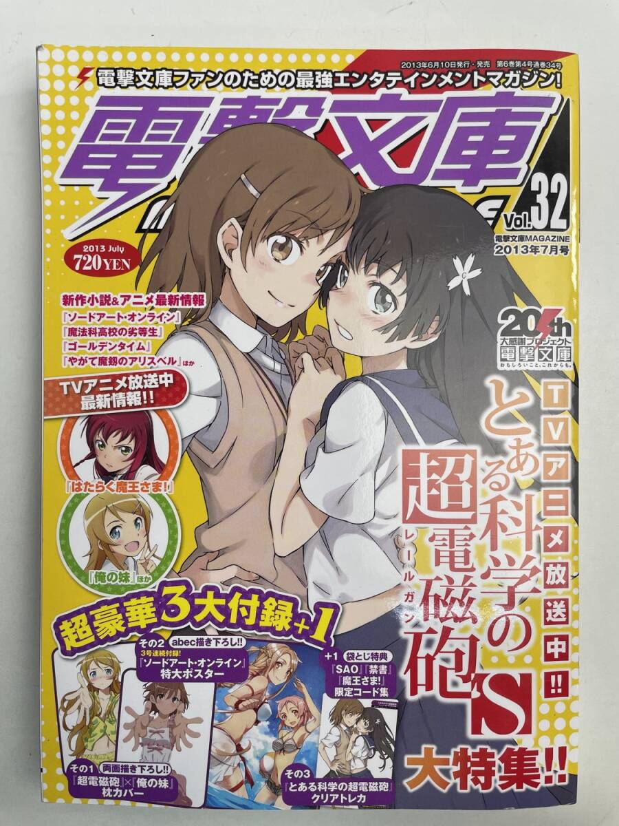 電撃文庫Magazine 2013年7月号Vol.32とある科学の超電磁砲S超電磁砲×俺の妹 枕カバー他 揃い【K168084】拍卖