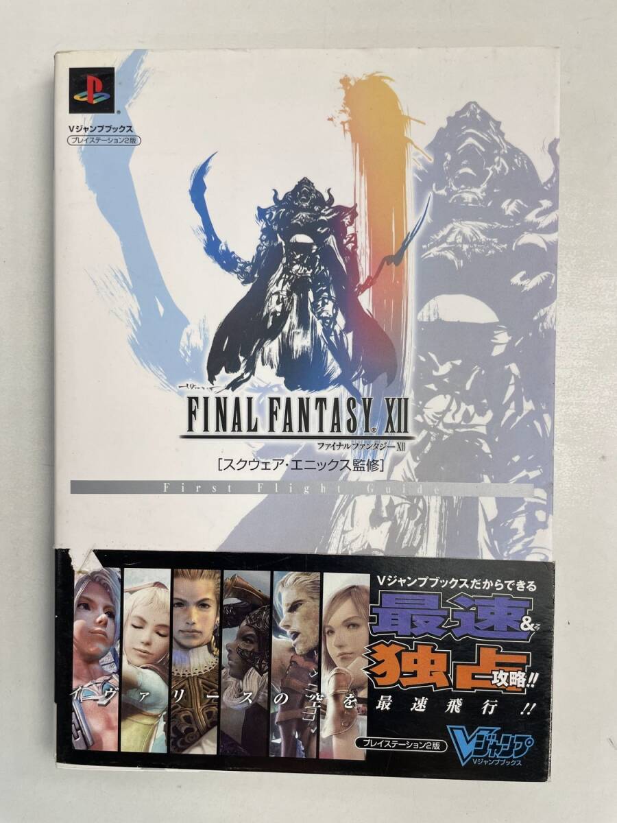 スクウェア・エニックス監修 ファイナルファンタジーXII First Flight Guide 集英社【K168092】拍卖