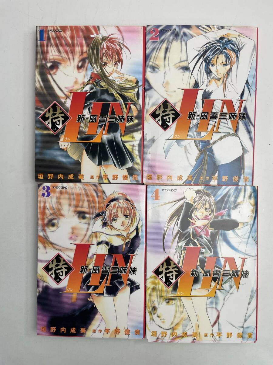 新・風雲三姉妹特Lin全4巻 垣野内成美 平野 俊 マガジンZコミックス 講談社【K168120】拍卖