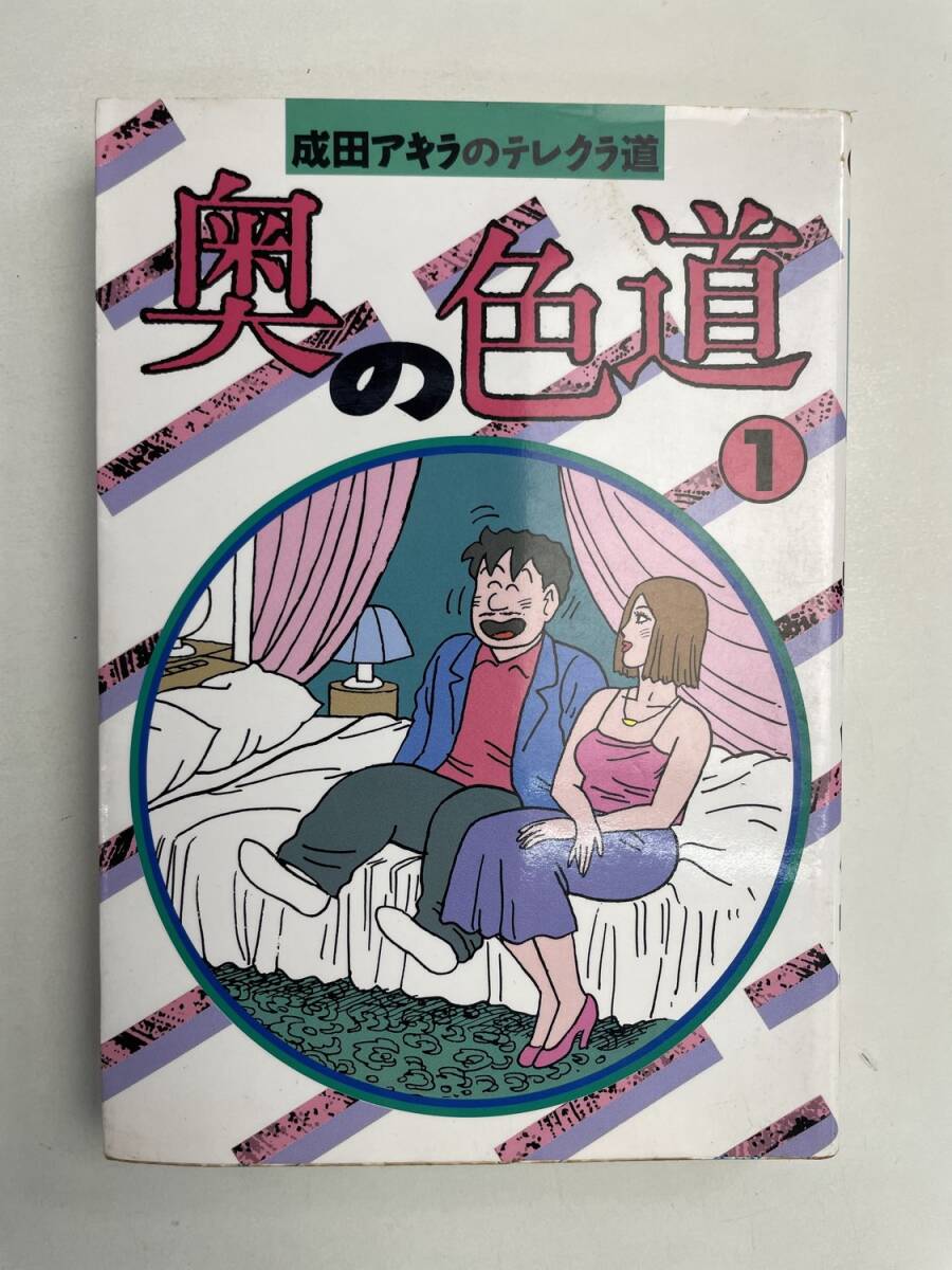 奥の色道 1巻 平成6年 1994年発行初版【K168134】拍卖