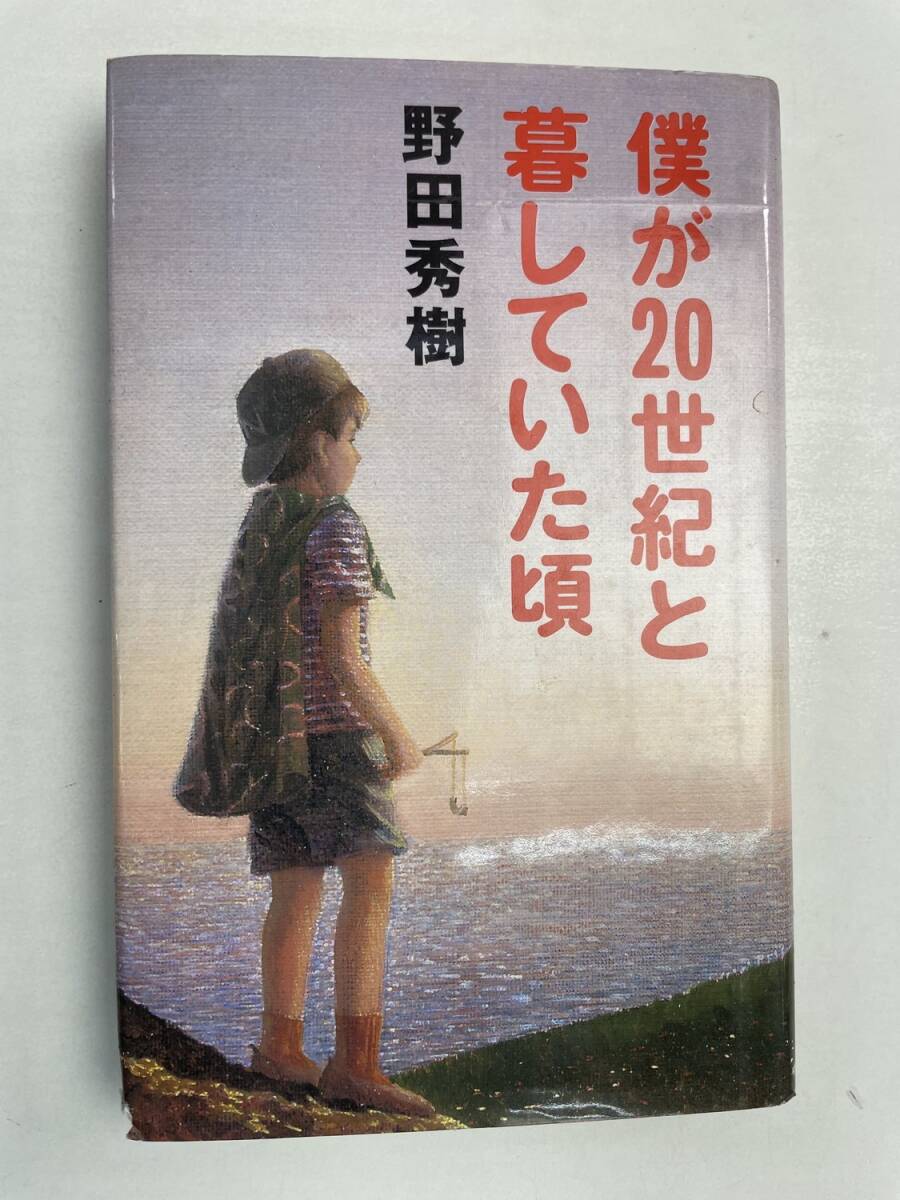 僕が20世紀と暮していた頃野田秀樹・中央公論社 平成5年 1993年発行初版【K168136】拍卖