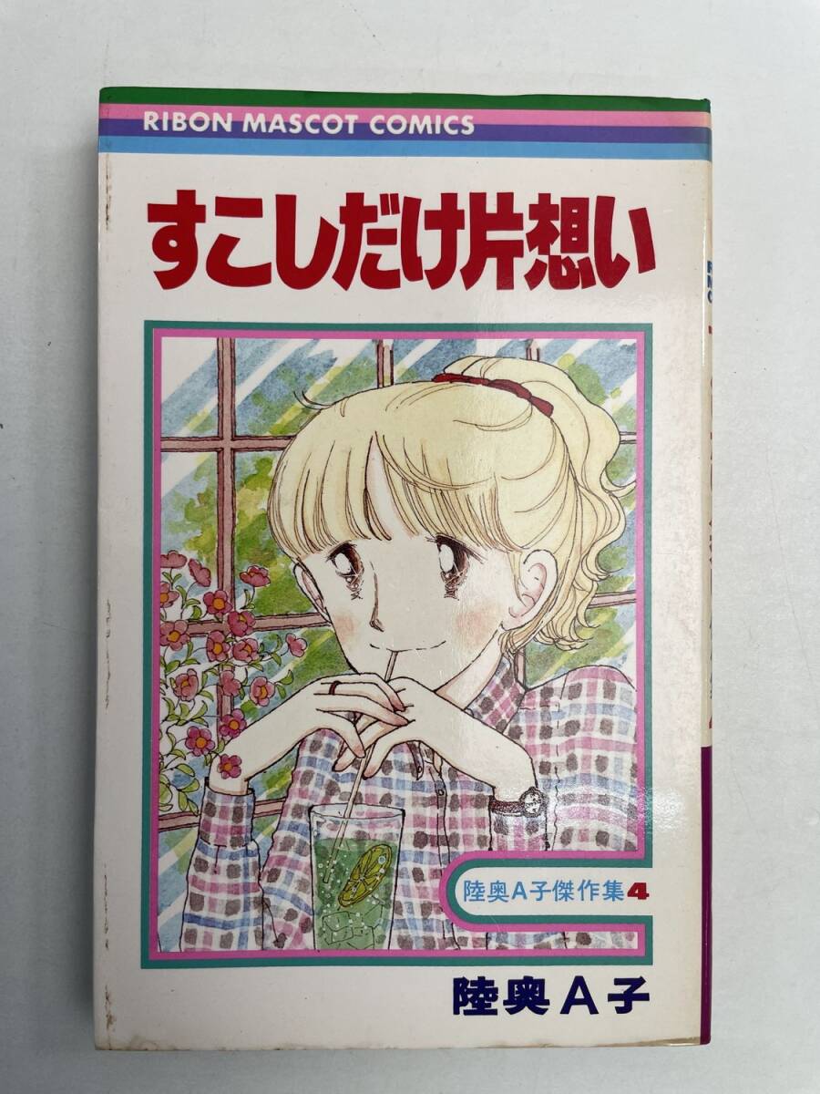 /すこしだけ片想い 陸奥A子 集英社 りぼん 昭和54年 1979年発行【K168154】拍卖