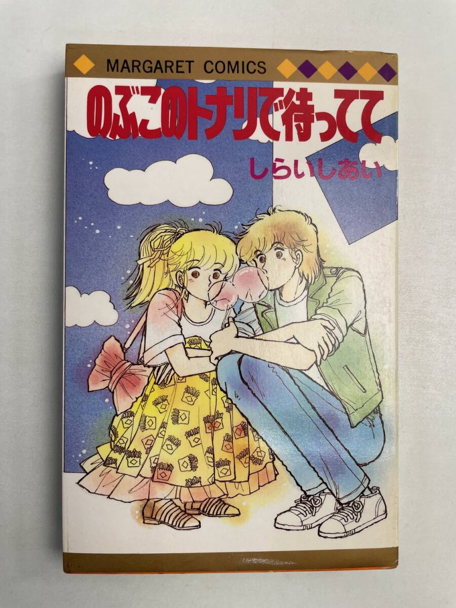 のぶこのトナリで待っててしらいしあいマーガレットコミックス集英社 昭和59年 1984年発行初版【K168165】拍卖