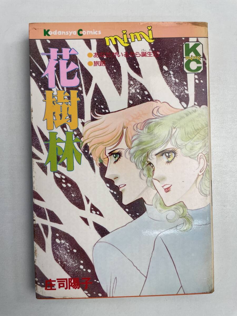 KODANSYA COMICS mimi-講談社コミックスミミ/花樹林 庄司陽子 昭和58年 1983年発行【K168167】拍卖