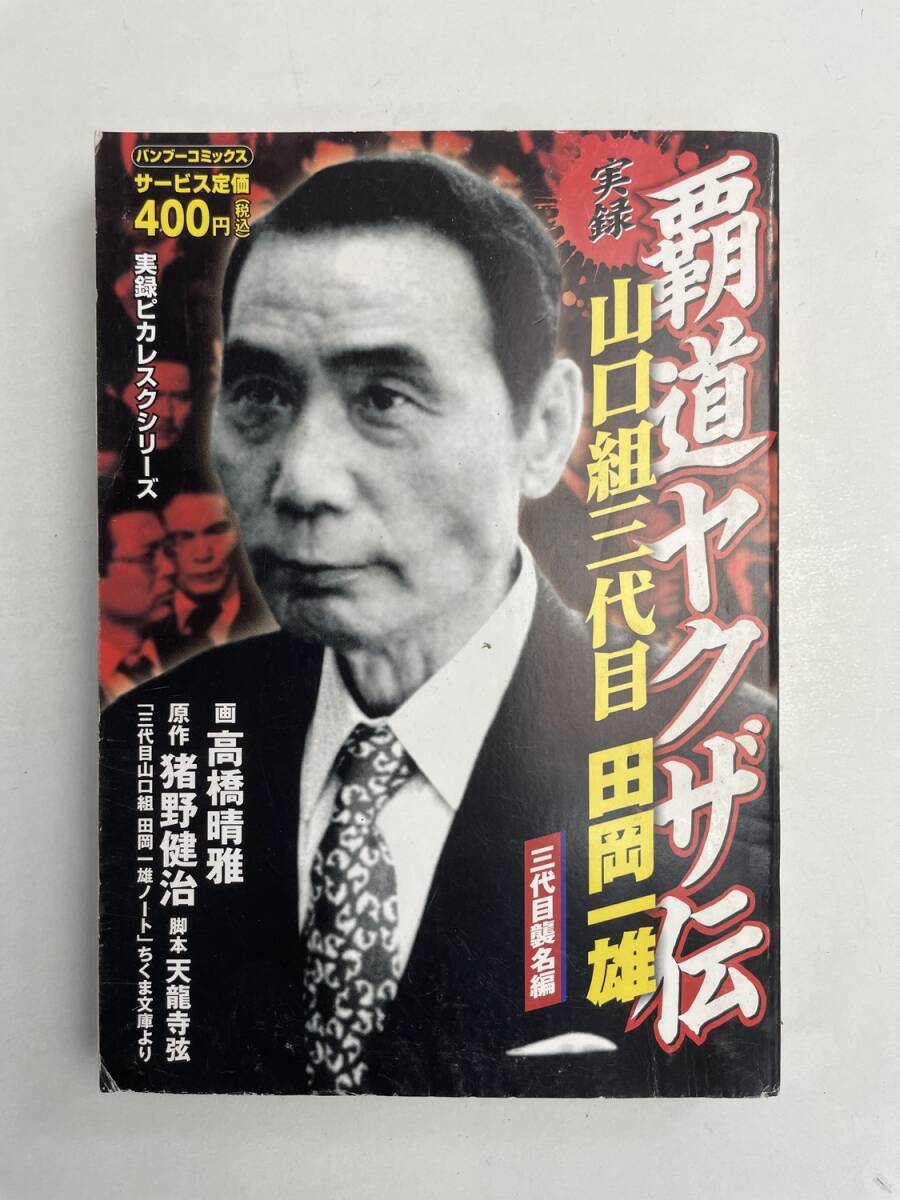 山口組三代目 田岡一雄 三代目襲名編 任侠 実録覇道ヤクザ伝 伝説のヤクザ コンビニ本 実録ピカレスク【K168178】拍卖