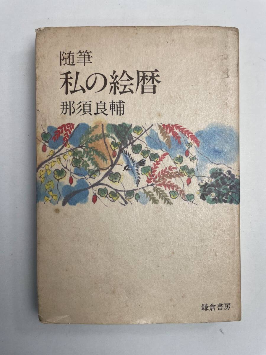 那須良輔随筆 私の絵歴 鎌倉書房 昭和54年 1979年発行初版【K168199】拍卖