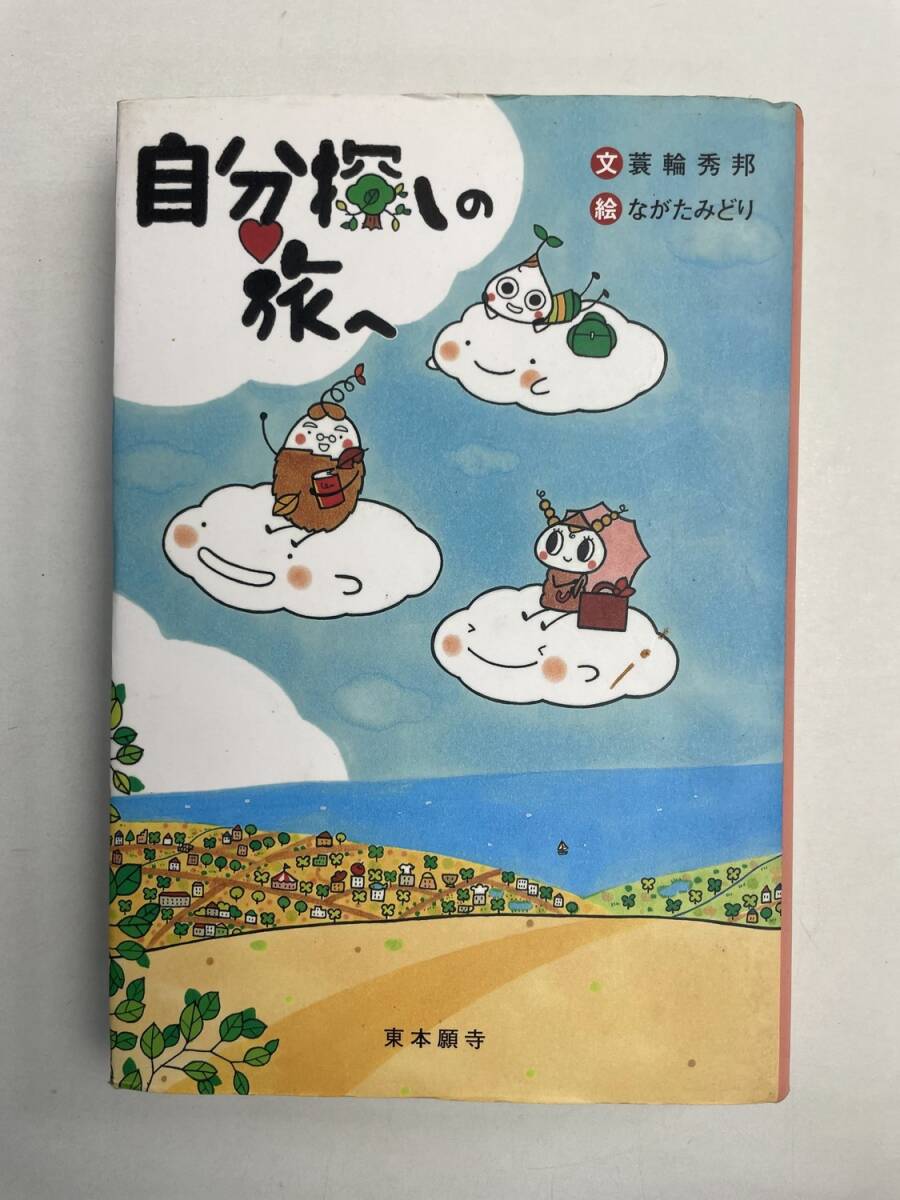 自分探しへの旅へ 東本願寺 平成19年 2007年発行【K168262】拍卖