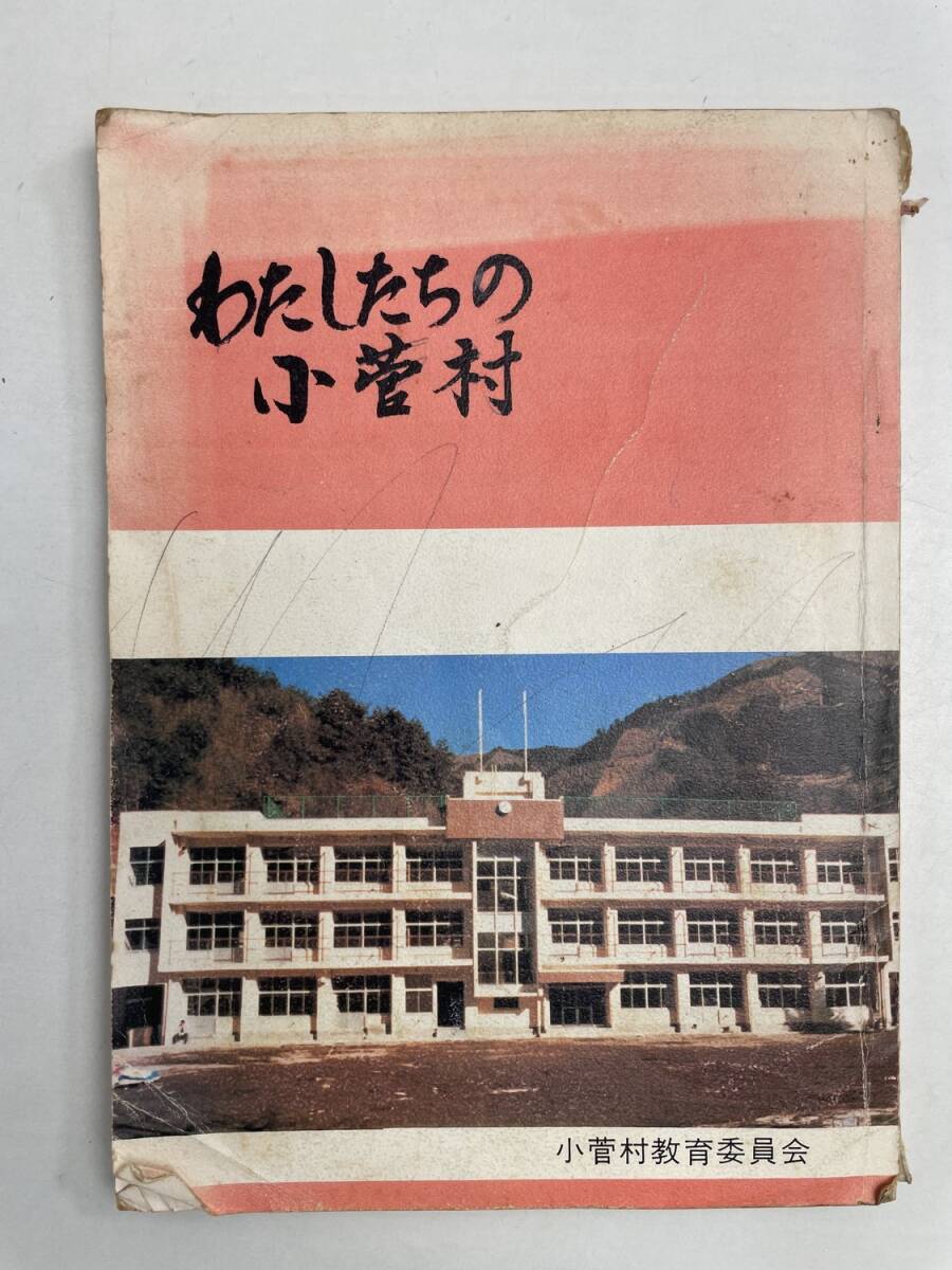 わたしたちの小菅村 山梨県 小学校 昭和55年 1980年発行【K168277】拍卖