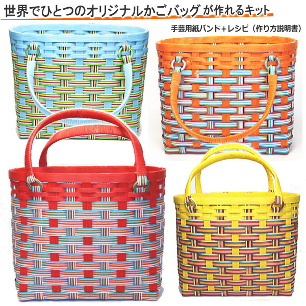 かごバッグ 手作りキット クラフトバンド 初心者 手芸用紙バンド カラフルなカゴバッグ ハンドメイド エスニック20-10 簡単 おすすめ 拍卖