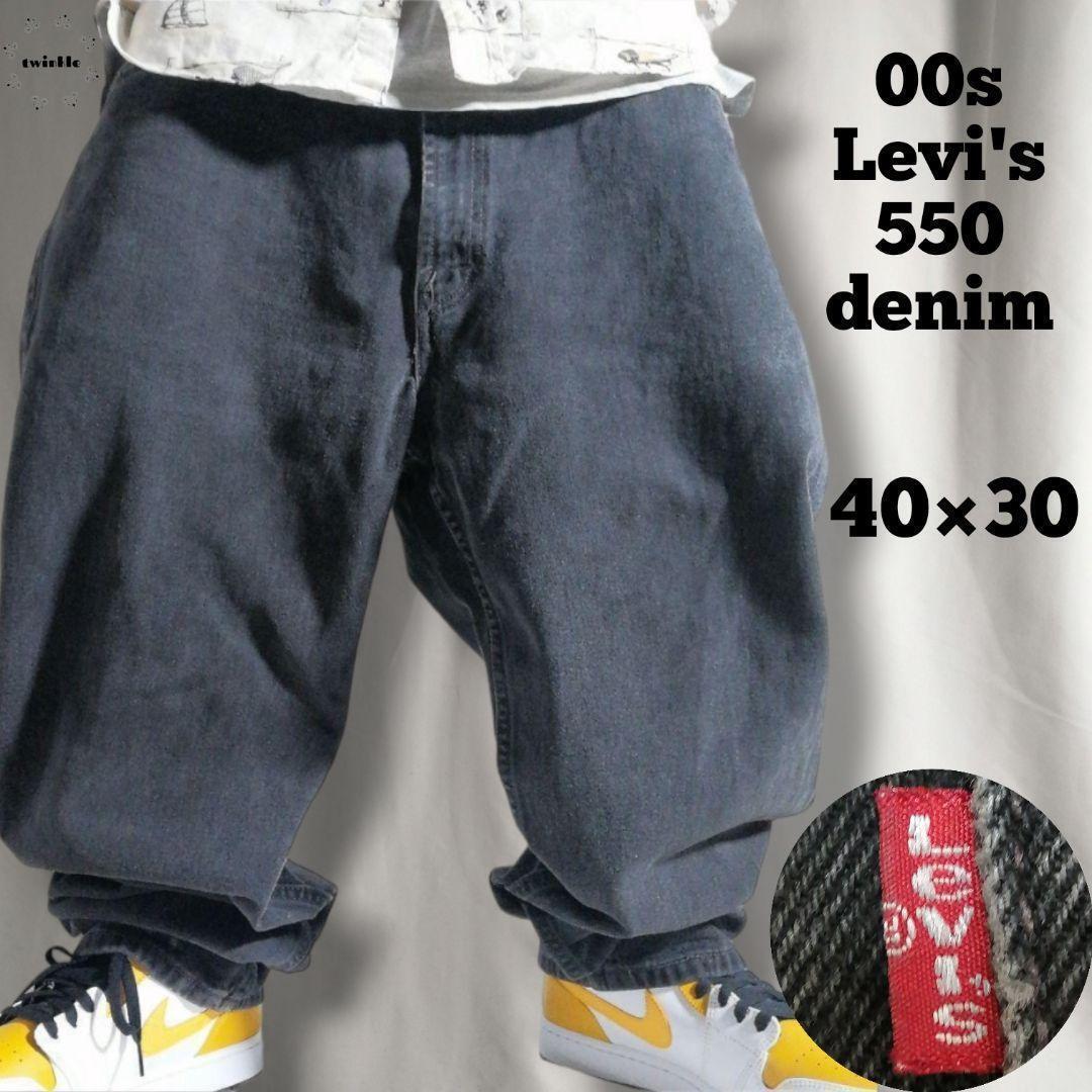 00s Levi's リーバイス 550 ブラックデニム ジーンズ 極太 バギー W40 L30 黒 メンズ ビッグサイズ 大きいサイズ 古着 3286拍卖