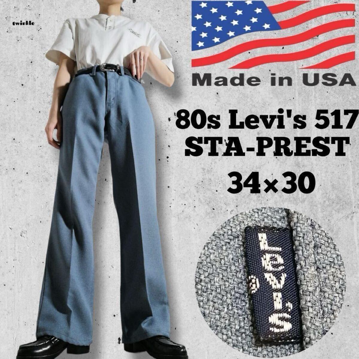 希少 80年代 Levi's リーバイス 517 スタプレ STA-PREST W34 L30 スラックス パンツ USA製 ライトブルー ヴィンテージ 古着 3543拍卖