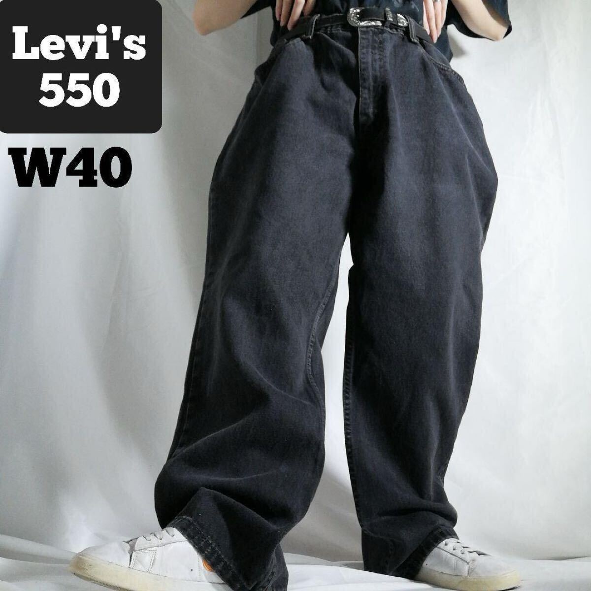 Levi's 550 ブラックデニム メンズ W40 L30 / リーバイス テーパード パンツ バギー ジーンズ 黒 ビッグサイズ 古着 / 3649拍卖
