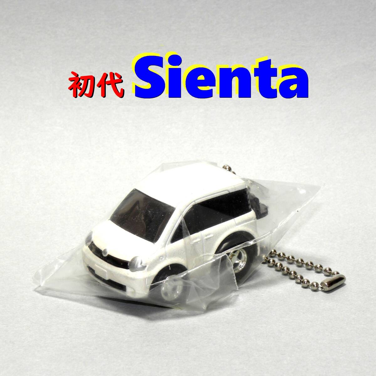 シエンタ ●純正非売品 ●送料無料 初代 トヨタ オリジナル キーホルダー チョロQ キーチェーン ミニカー TOYOTA SIENTA 超レア 即決!拍卖
