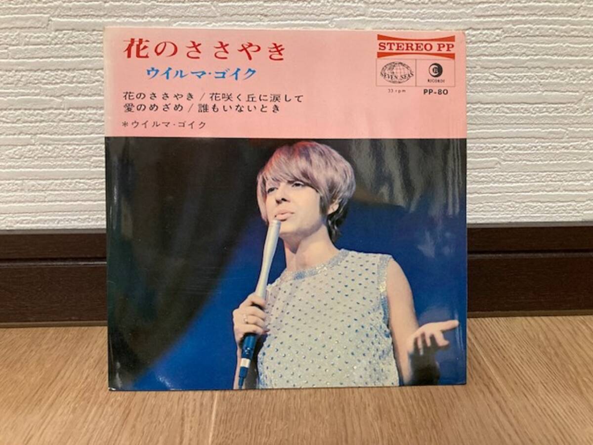 ウイルマ・ゴイク 花のささやき EP PP-80拍卖