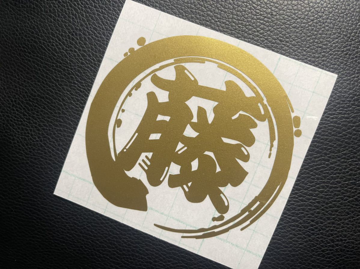 筆丸 藤 ステッカー シール ネーム 名前 軽トラ トラック ダンプ デコトラ 社名 釣り キャンプ ヘルメット ボックス 旧車拍卖