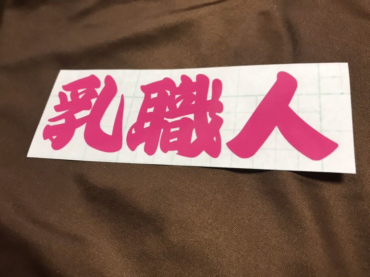 乳職人 ステッカー シール エロ おっぱい ネタ 面白 トラック ヘルメット タイヤ ホイール 釣り 昭和 旧車 マフラー アンドン アンポンタン拍卖