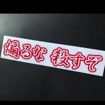 30cm 煽るな ステッカー シール 煽り防止 煽り運転 ドラレコ トラック 軽トラ 旧車會 暴走族 ヘルメット 防犯 タイヤ ホイール デコトラ拍卖