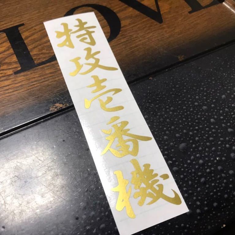特攻一番機 ステッカー シール 零戦 戦闘機 回天 人間魚雷 神風特別攻撃隊 暴走族 旧車 ヘルメット バイク トラック 釣り タイヤ ホイール拍卖
