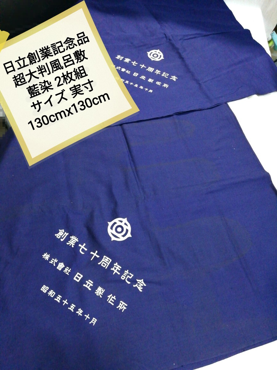 g_t N073 昭和レトロ 超大判風呂敷 同じサイズ2枚セット 日立記念品 サイズ 約130cmx130cm 昭和55年版素材 綿ブロード中古長期保管品拍卖